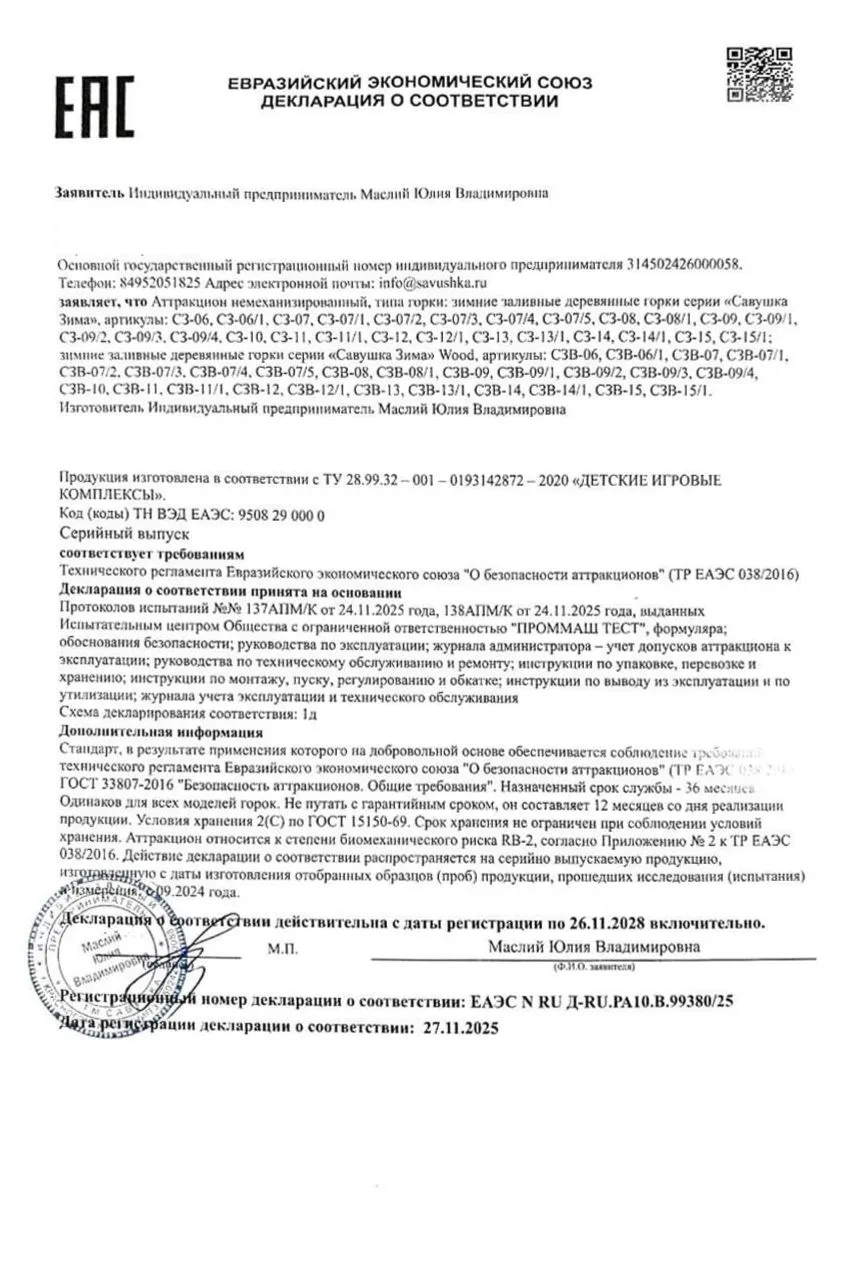 Декларация ЕАЭС о соответствии зимних горок Савушка (6-15)