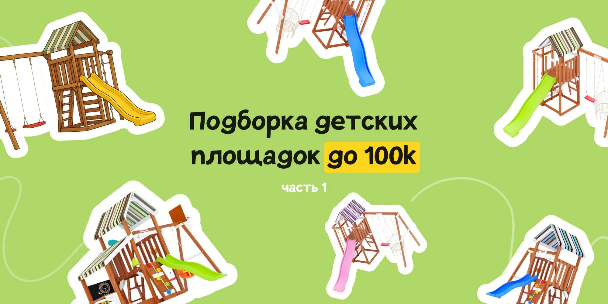 Подборка детских площадок Савушка до 100 000 рублей (часть 1)