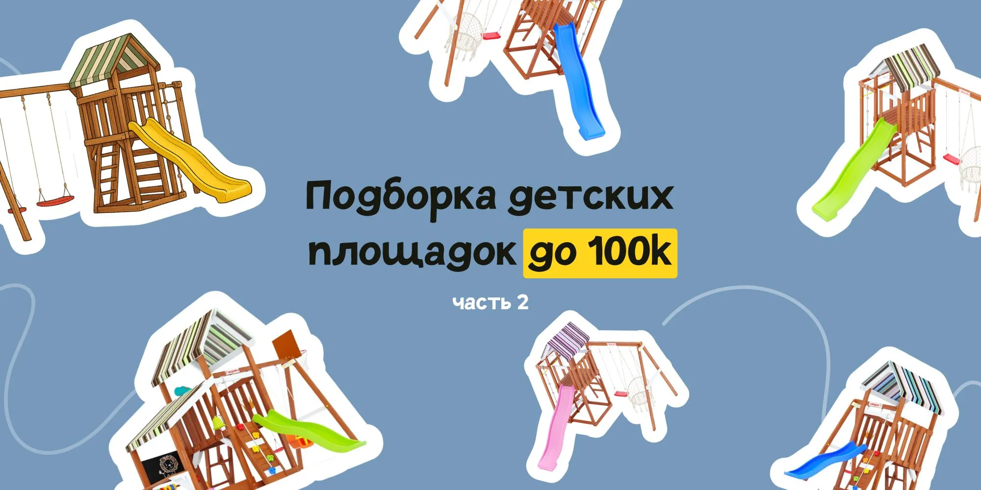 Подборка детских площадок Савушка до 100 000 рублей (часть 2)