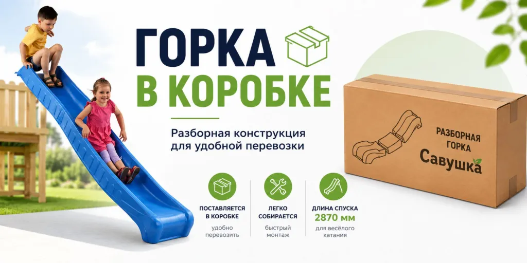 Составная горка Савушка
