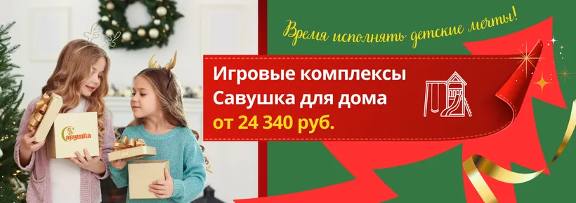 Домашние игровые комплексы Савушка – подарок детям на день рождения или Новый год! Домашние игровые комплексы Савушка – подарок детям на день рождения или Новый год!