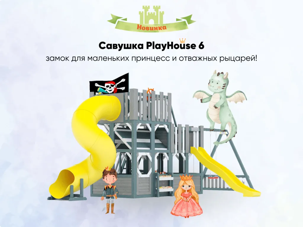 Новинка - Савушка PlayHouse_6_новость.png