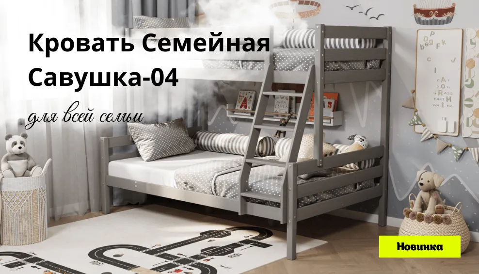 Двухъярусная семейная кровать Савушка-04 banner-krovat-savushka-04.png