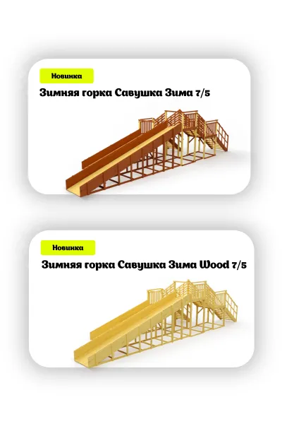 Зимняя горка Савушка Зима 7/5