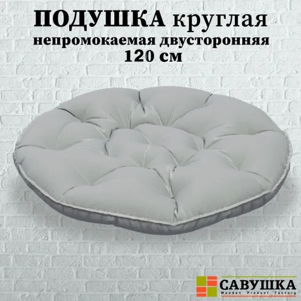 Подушка круглая непромокаемая двухсторонняя 120 см  (Серый) Подушка круглая непромокаемая двухсторонняя 120 см  (Серый)