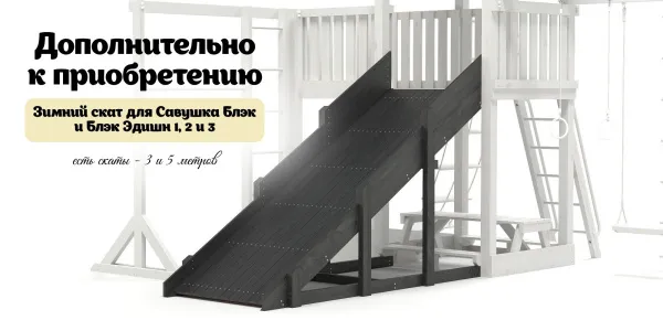 Детская площадка Савушка Блэк Эдишн 3