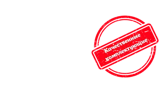 Качественные комплектующие