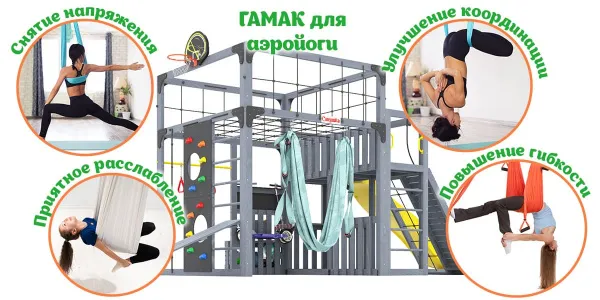 Детская площадка Савушка КУБ-3 (Серый) с гамаком для йоги