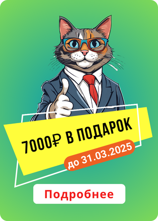 Дарим 7000 руб. на покупку второго товара