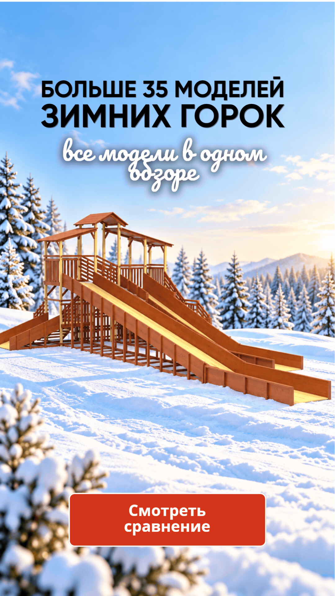 Сравнение зимних горок