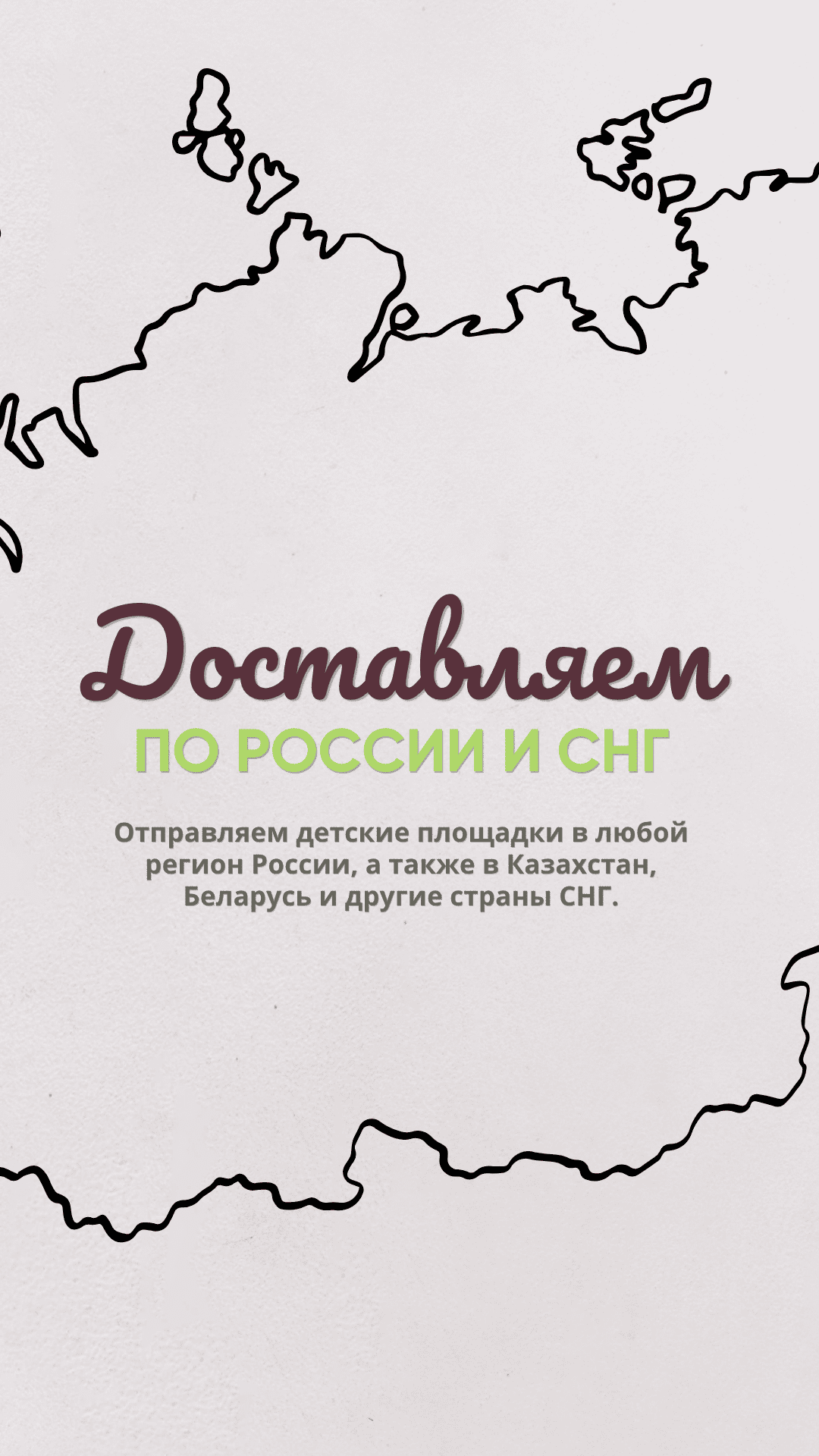 Доставляем по России и странам СНГ