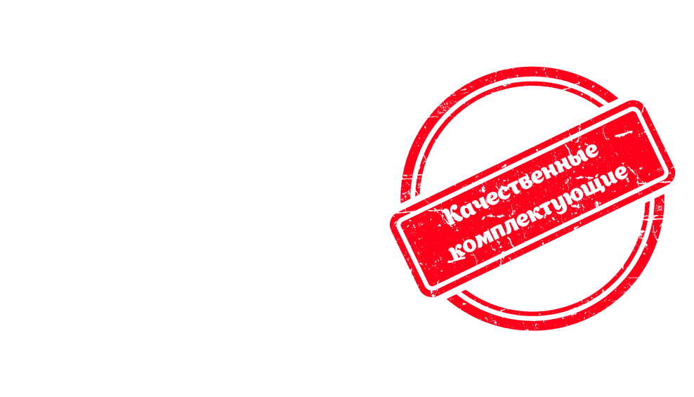 Качественные комплектующие