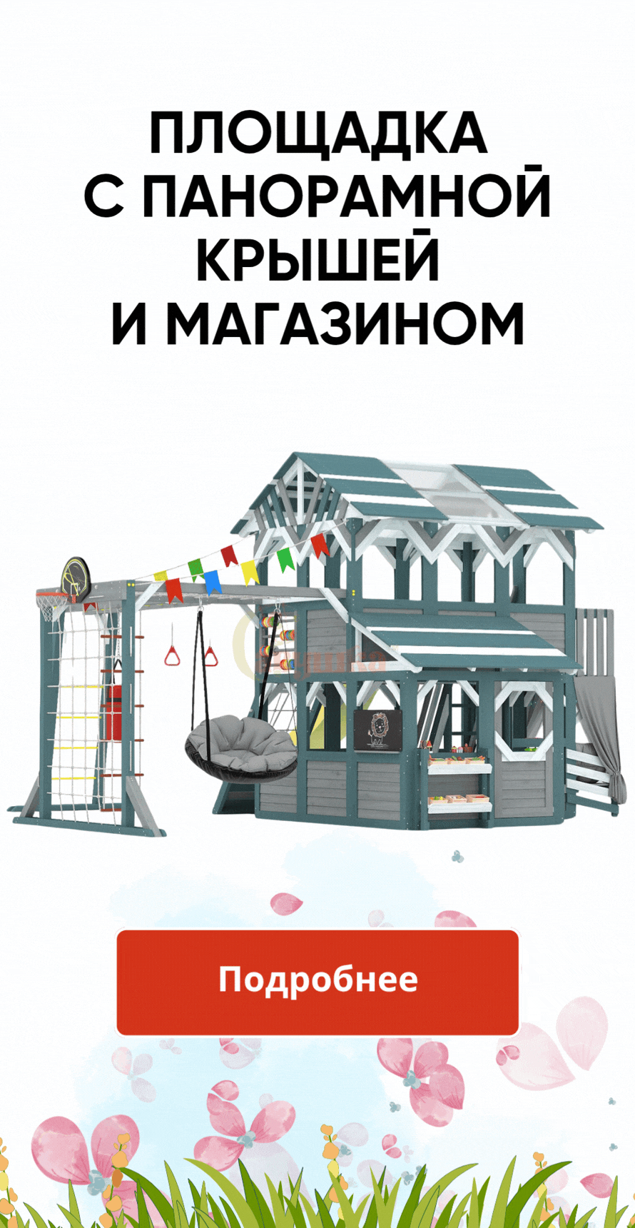 С панорамной крышей