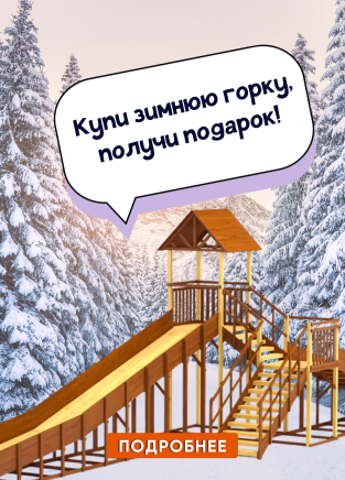 Зимние горки со скидкой и подарками!