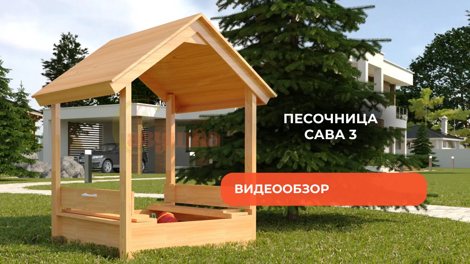Песочница Сава 3