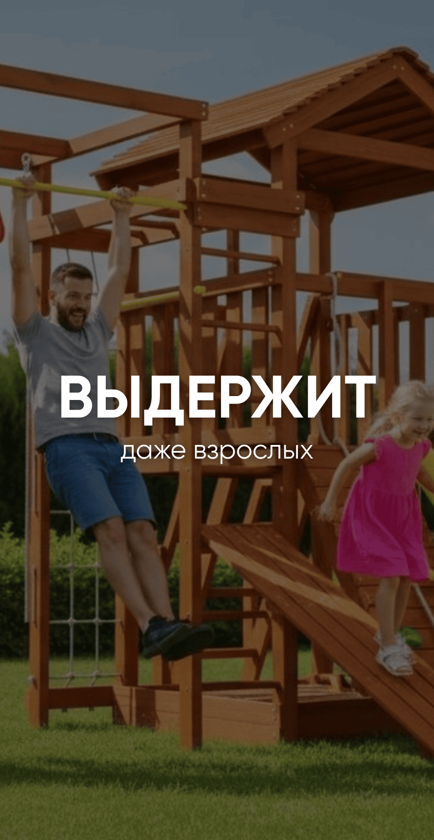 Выдержит даже взрослых