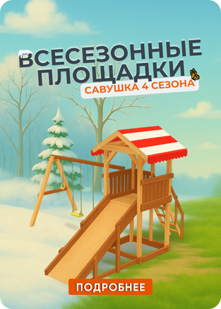 Всесезонные детские площадки для зимы и лета!