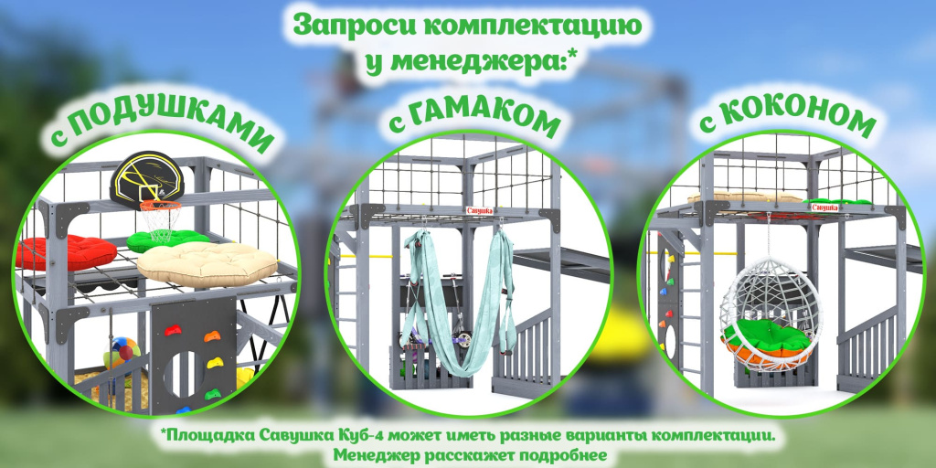 detskaya-ploshadka-savushka-kub-4-grey_komplektaciya.jpg