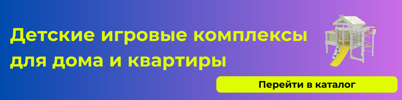 detskie-igrovie-kompleksy-savushka-dlya-kvartiry.png