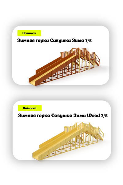 Зимняя горка Савушка Зима 7/5