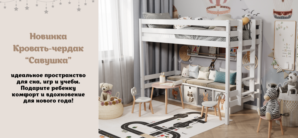 Кровать-чердак Савушка - идеальное место для сна, игр и учебы.png Кровать-чердак Савушка - идеальное место для сна, игр и учебы.png