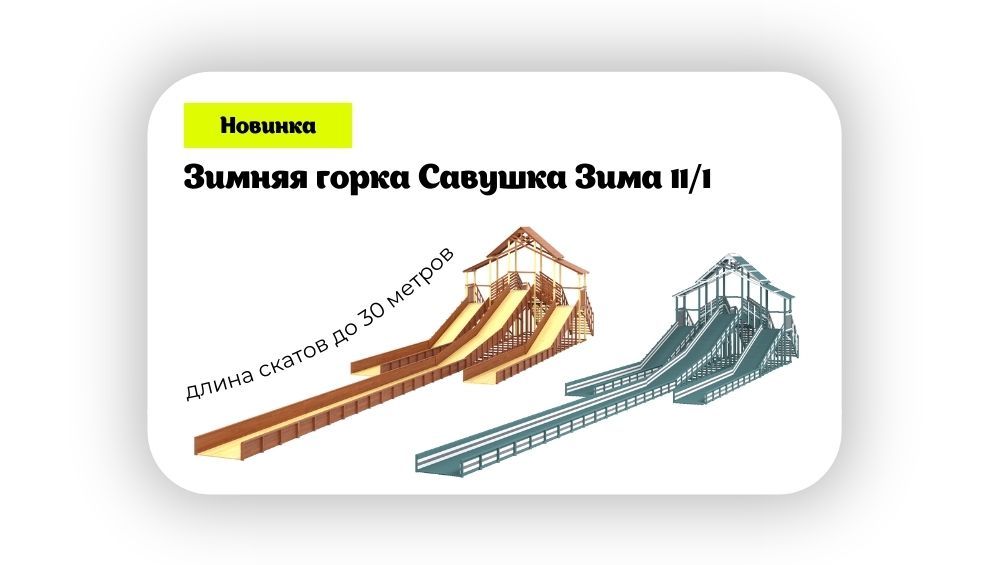 novinka-zimnyaya-gorka-savushka-zima-11-1.jpg