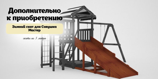 Детская площадка Савушка Мастер 10 (Махагон)