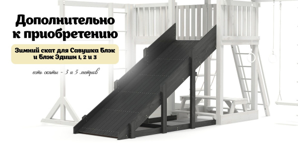 Детская площадка Савушка Блэк 3