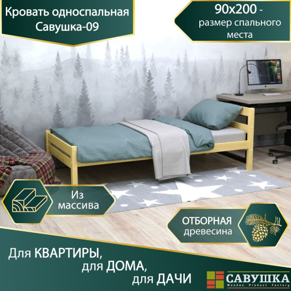 Кровать Савушка-09, 1-ярусная, 90х200, WOOD (без окрашивания)